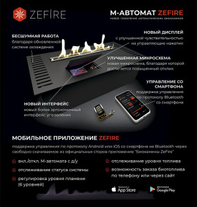 Автоматический биокамин ZeFire М 2200 с ДУ (ZeFire)
