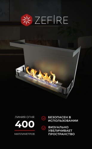Биокамин торцевой Standart 700 со стемалитом (ZeFire)