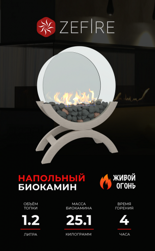 Биокамин Iris большой светлый (ZeFire)