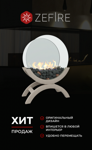 Биокамин Iris средний светлый (ZeFire)