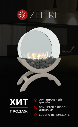 Биокамин Iris mini светлый (ZeFire)