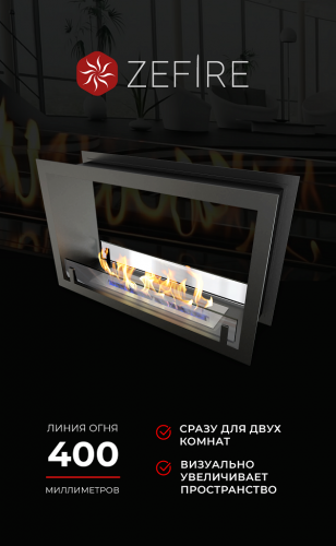 Биокамин сквозной Standart 700 (ZeFire)