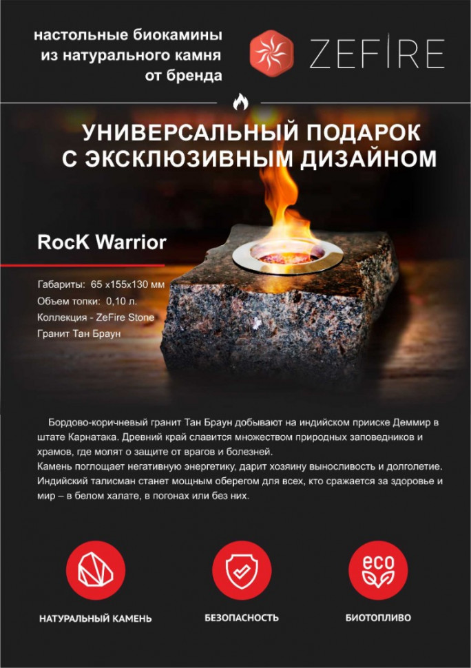Подарочный биокамин Rock Warrior (ZeFire) Подарочный биокамин Rock Warrior (ZeFire)