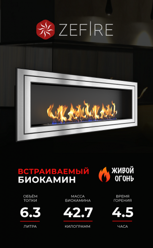 Биокамин Sirius 1800 (ZeFire)