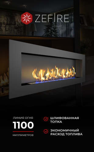 Биокамин Elliot 1800 (ZeFire)