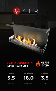 Биокамин торцевой Standart 900 (ZeFire)