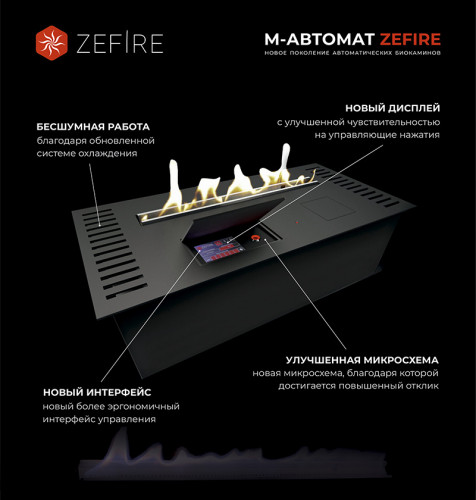 Автоматический биокамин ZeFire М 2200 шлифованный с ДУ (ZeFire)