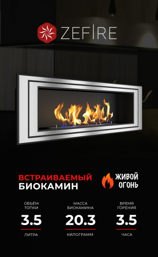 Биокамин Sirius 1200 (ZeFire)