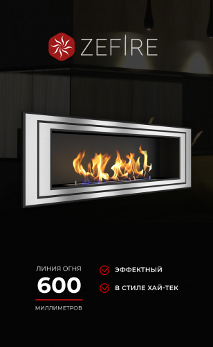 Биокамин Sirius 1200 со стемалитом (ZeFire)