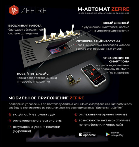 Автоматический биокамин ZeFire М 700 с ДУ (ZeFire)