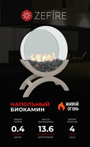 Биокамин Iris mini (ZeFire)